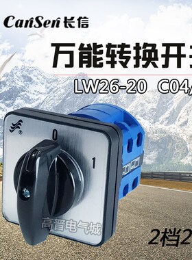 长信 LW26-20 C04/2 万能转换开关 电源切断电两档组合开关