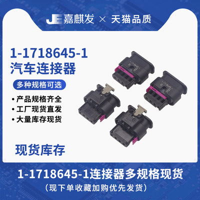 供应原装进口1-1718645-1汽车连接器接插件胶壳塑壳 拍前联系