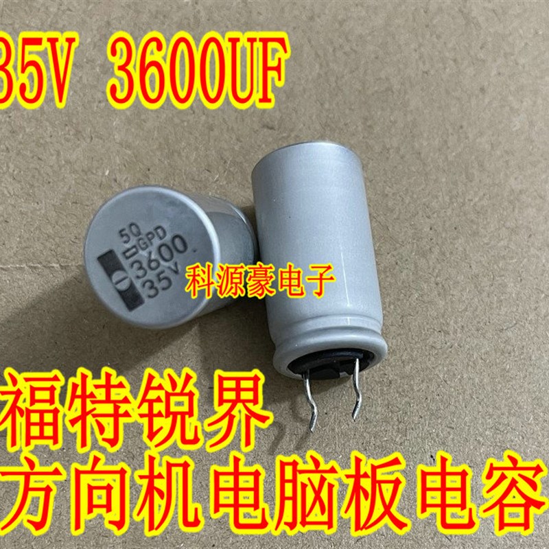 35V 3600UF 福特锐界方向机电脑板进口电容 2脚 全新