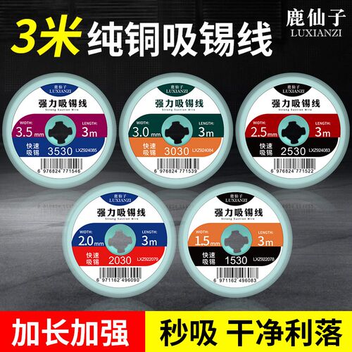 鹿仙子吸锡带3米纯铜强力吸锡线清洁焊接点锡渣焊盘脱焊主板除锡