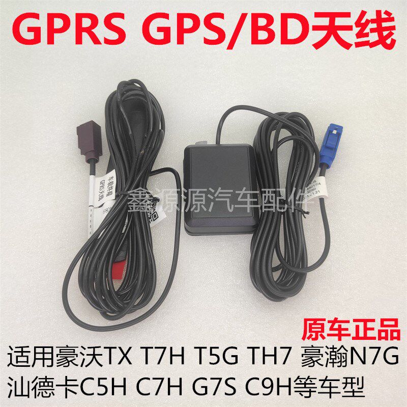 适用豪沃TXT7HTH7T5G汕德卡C7HG7S豪瀚N7G行驶记录仪北斗GPS天线