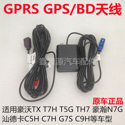 适用豪沃TXT7HTH7T5G汕德卡C7HG7S豪瀚N7G行驶记录仪北斗GPS天线