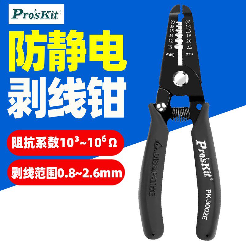 台湾宝工1PK-3001E/3002E 防静电剥线钳多功能剥皮钳剪线夹线钳子
