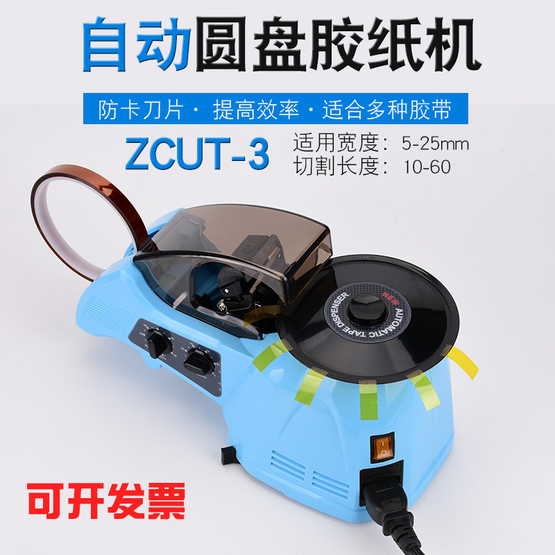 ZCUT-3自动转盘圆盘式胶纸机双面胶高温胶带胶布胶纸胶带切割机