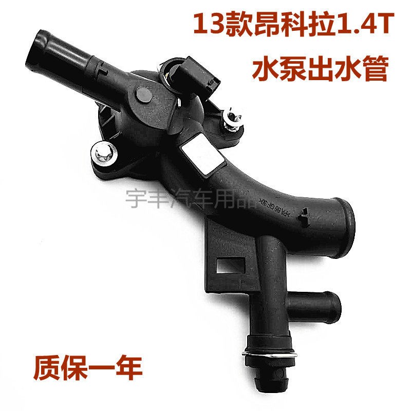 适用别克昂科拉13款1.4T水箱上水管接头节温器座发动机出水管口