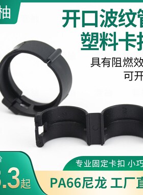 塑料波纹管卡扣/汽车线束管卡扣/开口管卡箍/PA66尼龙卡扣
