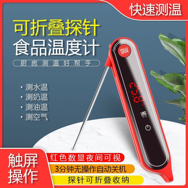 食品探针温度计厨房食品食物咖啡烘焙测水温奶温油温触屏款高精度