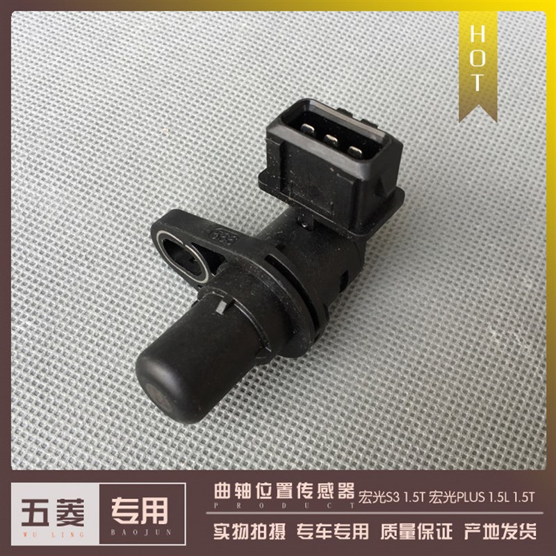 五菱宏光S3/宏光PLUS 1.5自然吸气 1.5T涡轮增压 曲轴位置传感器