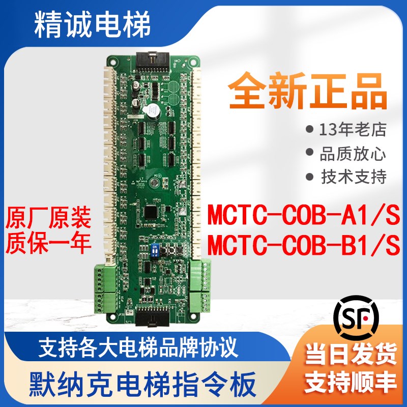 原装默纳克轿厢指令板扩展板 MCTC-COB-A1S/B1S 轿内扩展板通讯板