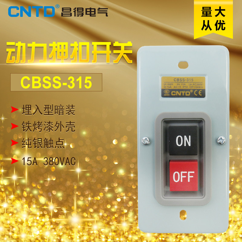 昌得CNTD动力押扣按钮开关CBSS-315 自锁式一开一闭埋入型暗装