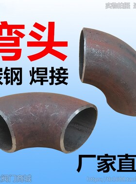焊接碳钢弯头铁冲压有缝90度楼梯扶手护栏烟囱2寸34 48 60 76 89