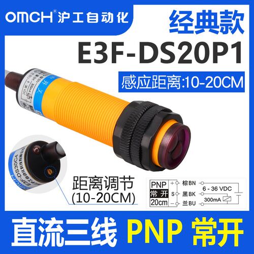 沪工光电开关E3F-DS20P1(P2)直流三PNP线常开(常闭)M18漫反射24V