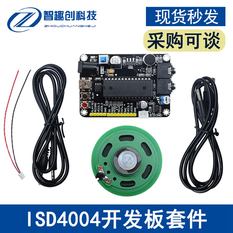 ISD4004语音模块 录音模块 语音开发套件 DIY套件模块