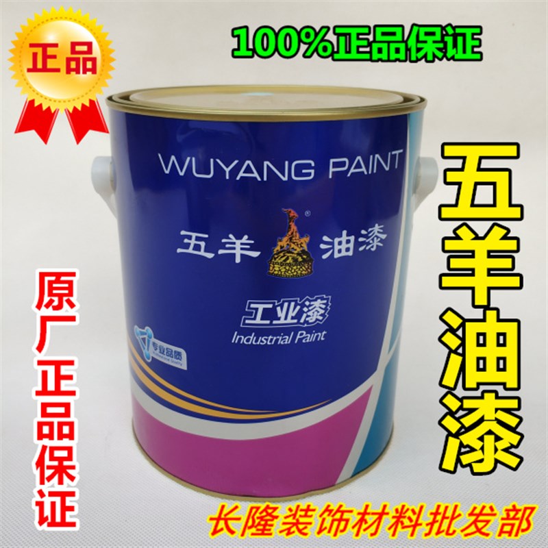 五羊牌油漆调和漆铁栏杆漆铁门漆醇酸户外漆防腐防锈漆金属磁漆
