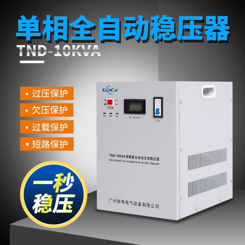 广州驰粤稳压器220V单相家用5000W大功率10KW空调电梯用30千瓦