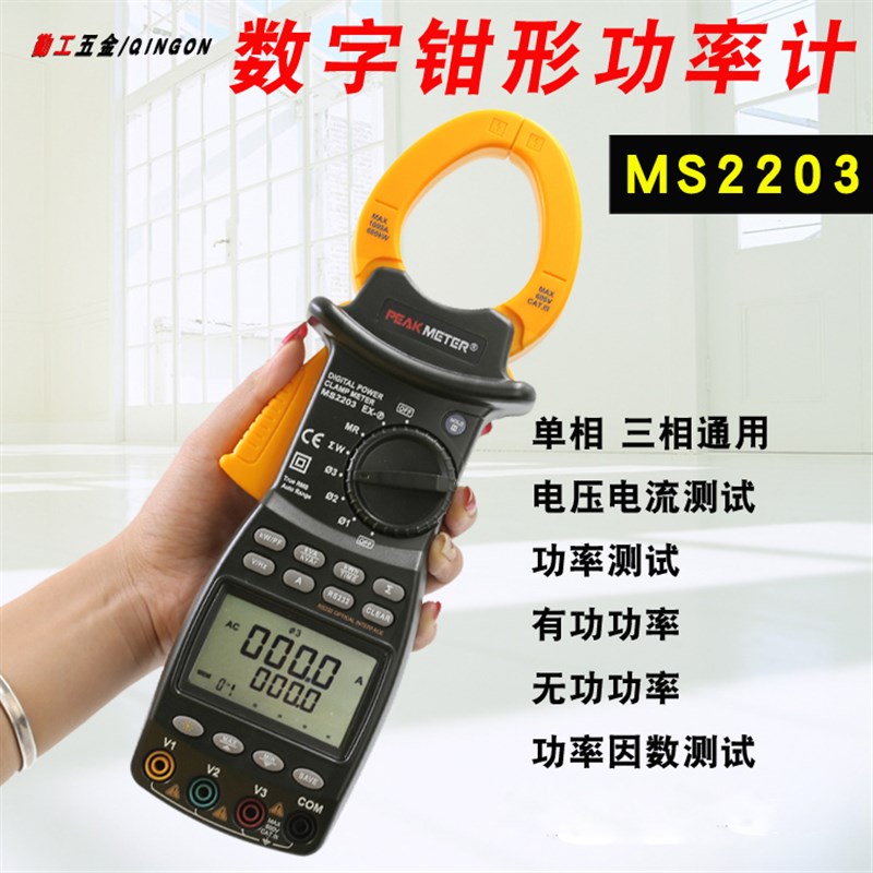 华谊MS2203智能高精度有功无功视在因数频率数显式三相钳形功率计