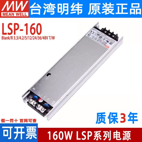 明纬LSP-160/160R开关电源3.3T 4.2T 5T薄12T 24T 36T 48T灌半胶W