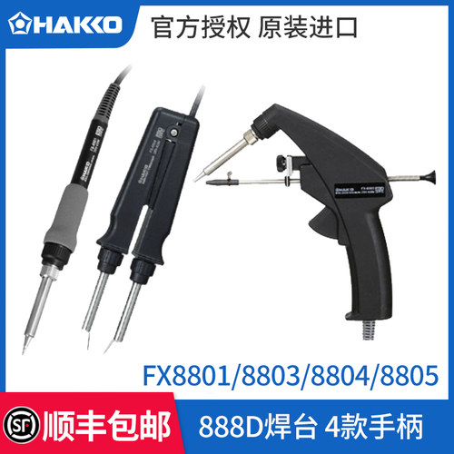 HAKKO日本白光 FX8801手柄FX8803出锡8804电热镊子8805烙铁FX888D