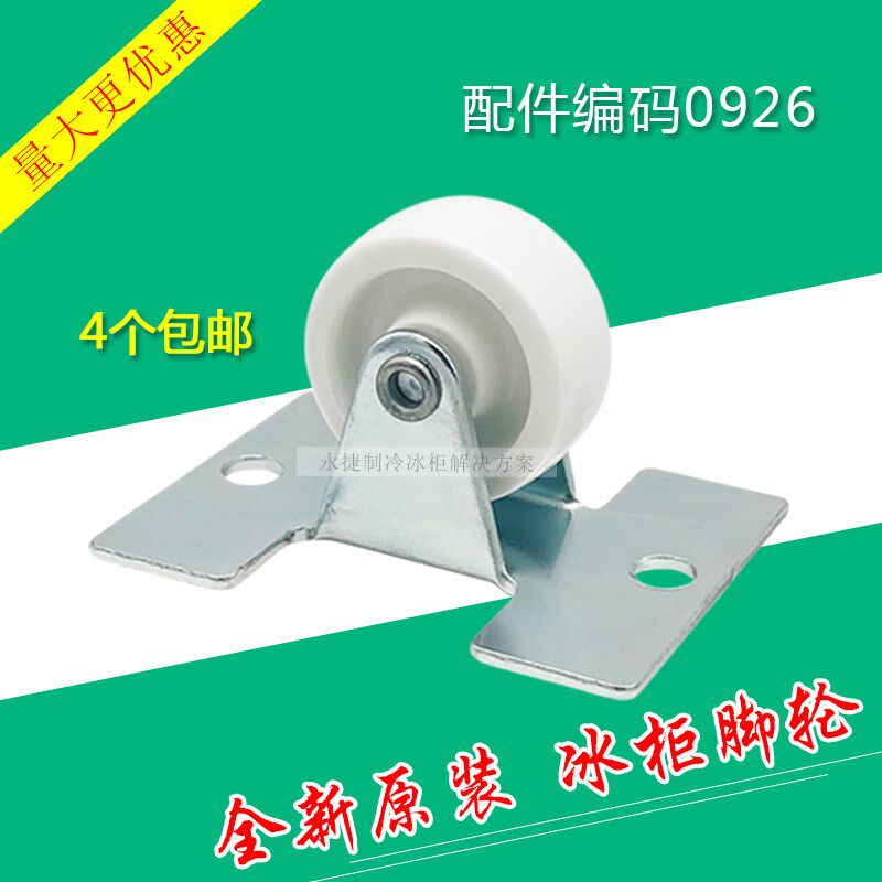 适用海尔冷柜冰柜脚轮BC/BD-102/103HB/126A定向脚轮0926脚轱辘