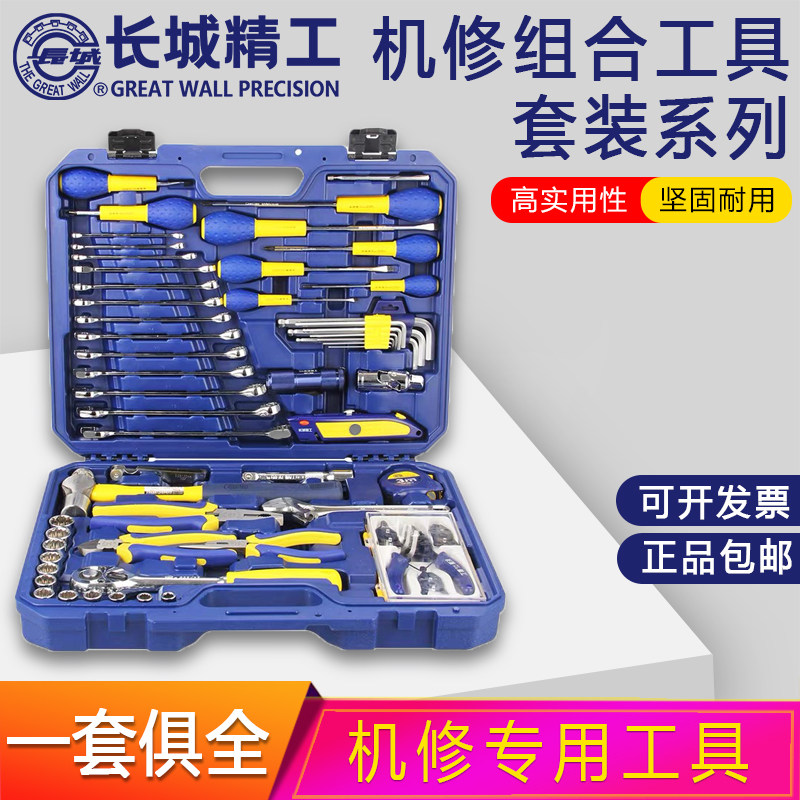 长城精工机修工具套装家用日常维修五金组套工具箱专用多功能汽修
