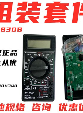 包邮数字表DT830B组装散件电子电路教学套件 DIY电子制作实训