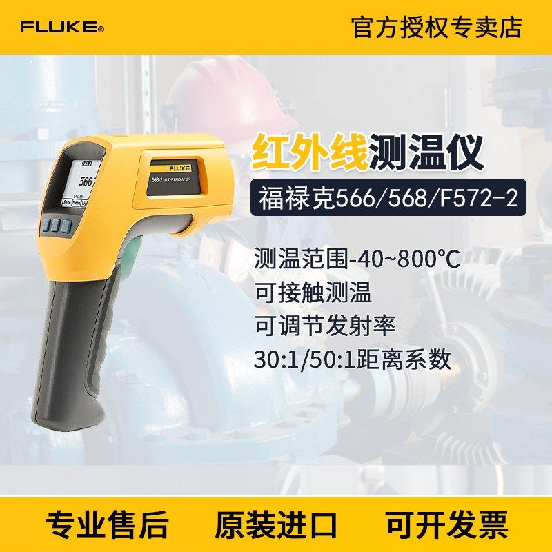 FLUKE福禄克566/568/F572-2红外线测温仪高精度测温枪F566/F568-2