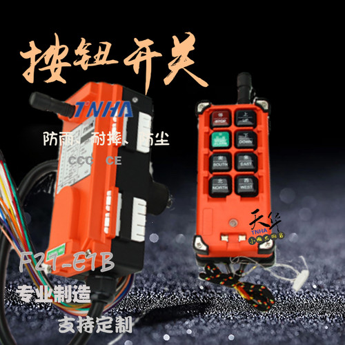 F21-E1B工业无线遥控器起重机遥控器 电动葫芦遥控器搭吊8钮
