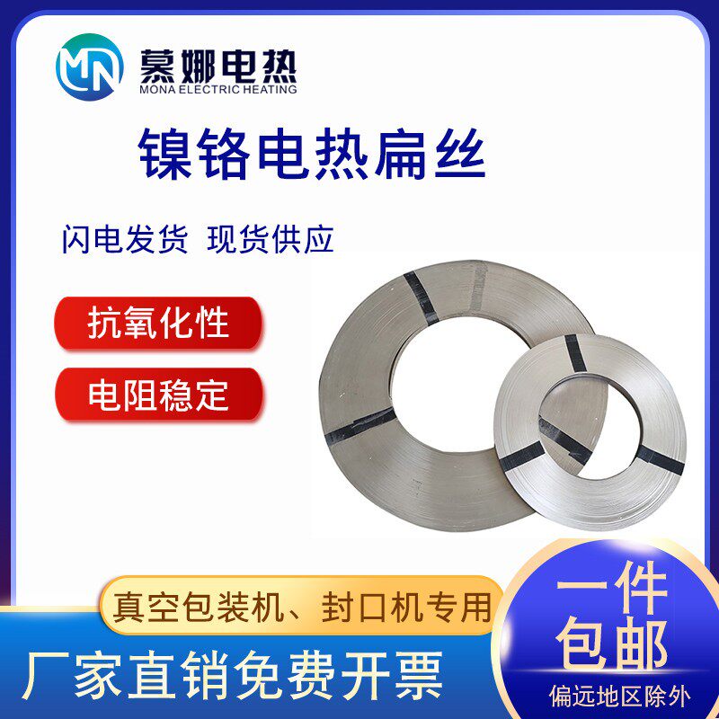 真空机包装机发热条 封口机电热片/丝加热条镍铬扁带扁丝镍铬扁带
