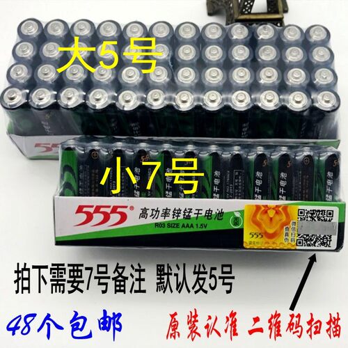 下单包邮555牌电池7号干电池48节 555锌锰干电池 5号玩具电子电池