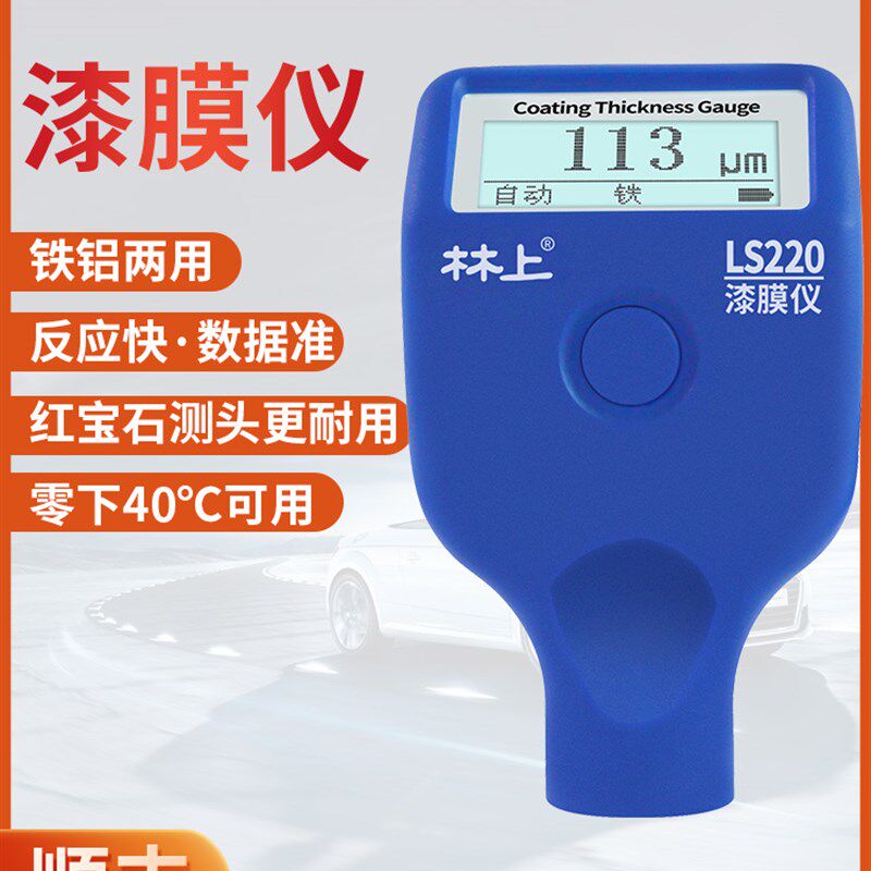 LS220漆膜仪二手汽车漆面检测仪高精度测漆仪油漆涂层测厚仪
