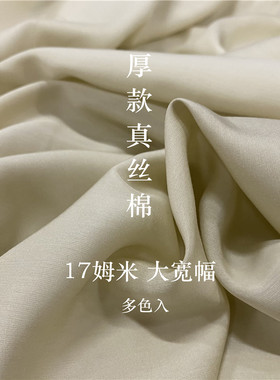 加厚不透 纯色真丝棉面料春夏衬衣裙子睡衣 秋冬大衣里布服装面料