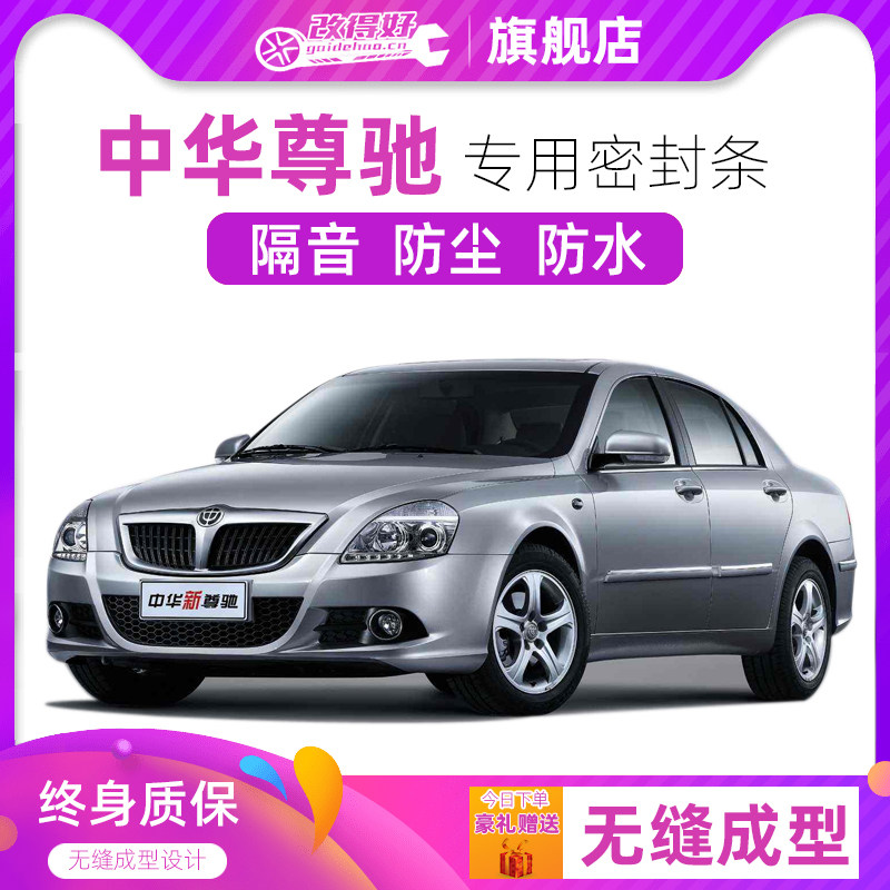 中华尊驰专用汽车全车隔音密封条车门缝隙防尘胶条加装饰改装降噪