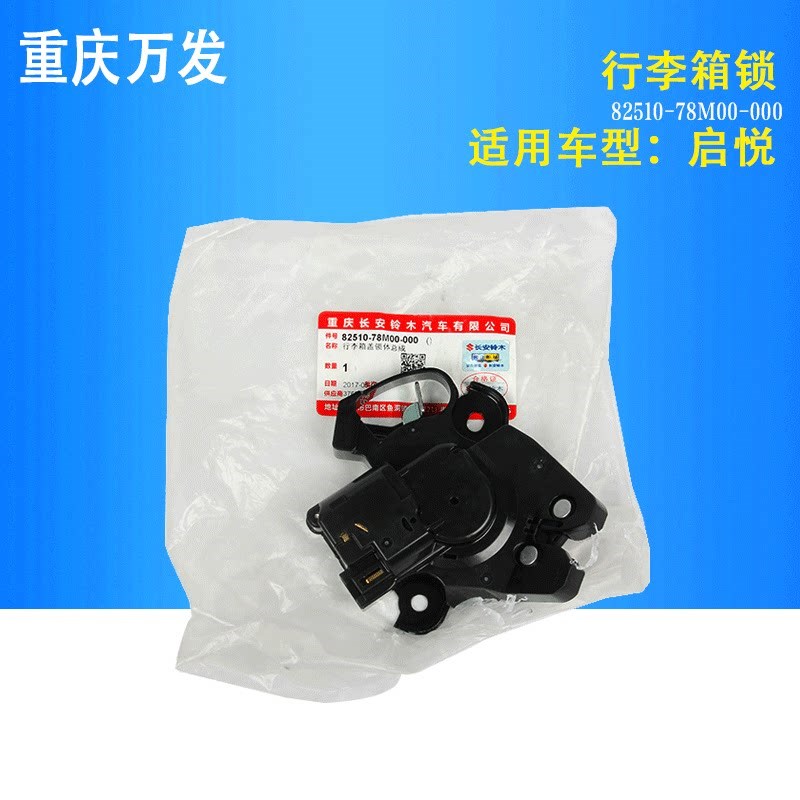 长安铃木启悦1.6L汽车配件行李箱盖锁后备箱锁背门锁电动锁机械锁