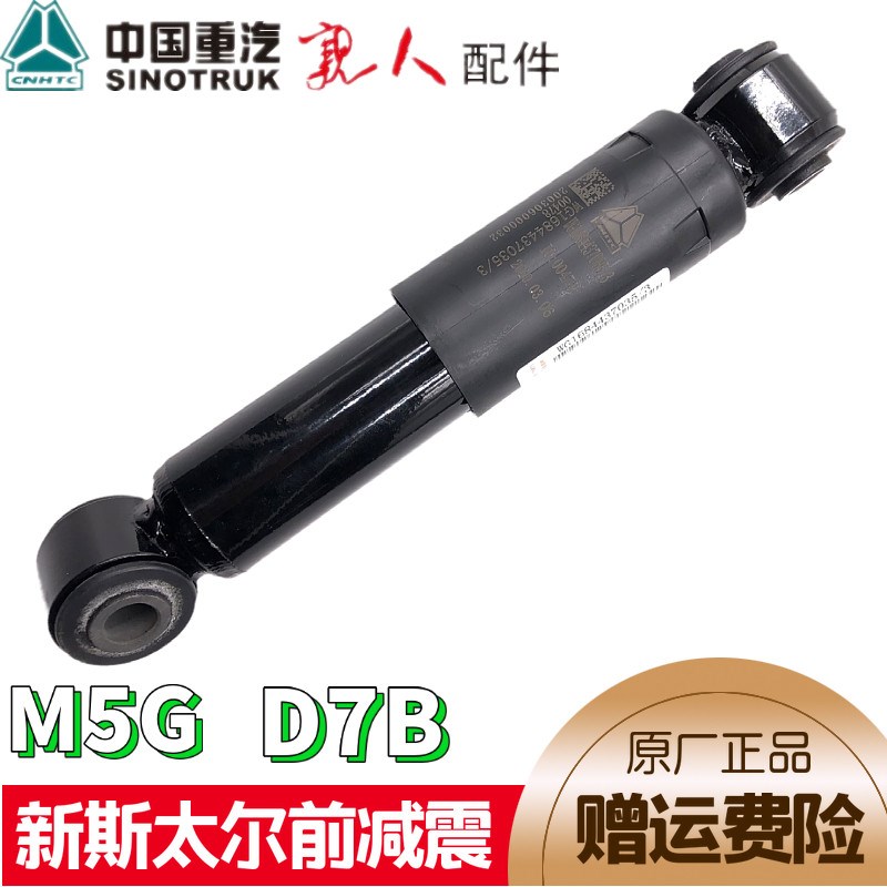 新斯太尔减震器D7B前悬减震新M5G驾驶室前弹簧配件WG1684437033/1