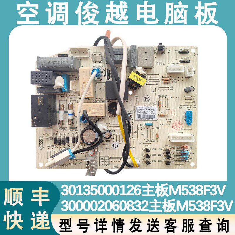 适配格力空调俊越主板 M538F3V 30135000126 电路板3000020660832