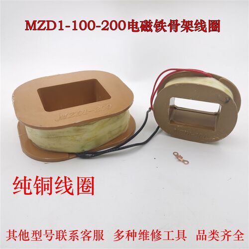 MZD1-100-200制动电磁铁线圈 卷扬机制动抱闸骨架380v 电机配件全