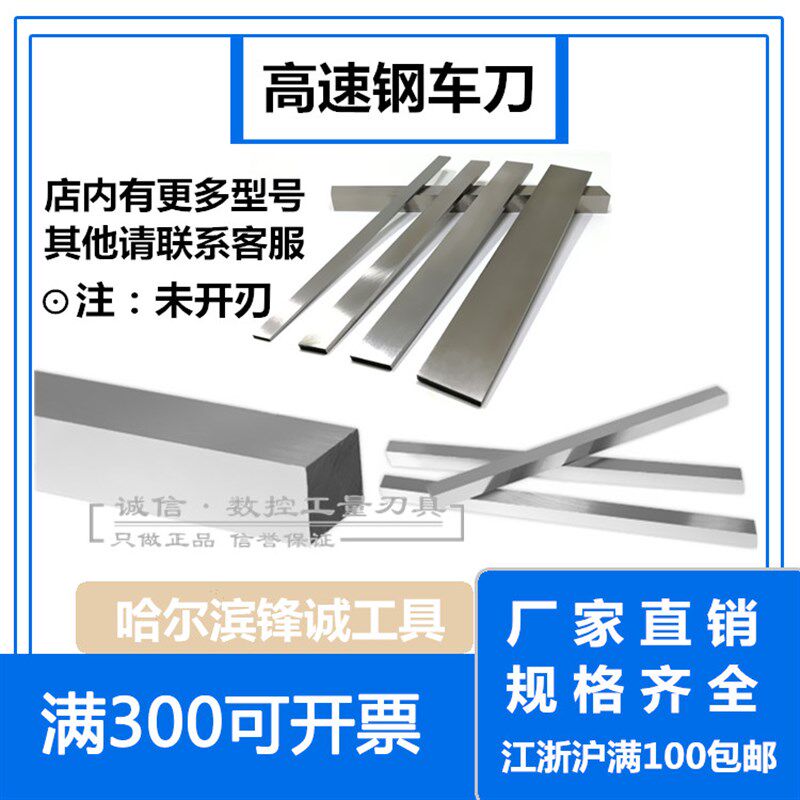 高速钢车刀 厚度3 4 5 6 8 10 12白钢刀/条X120X150X200 X300未开