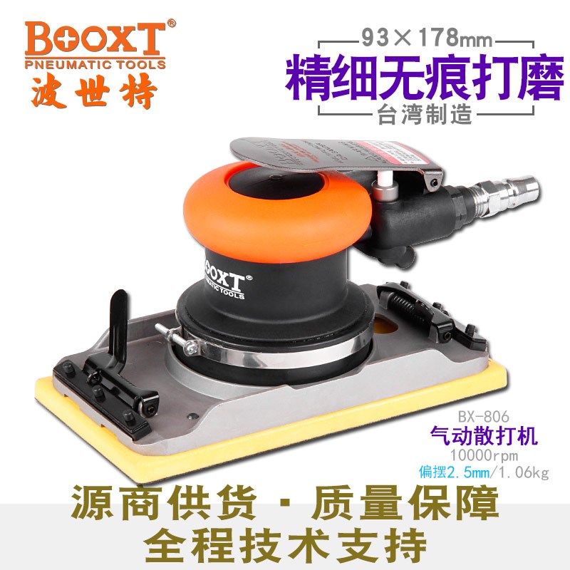台湾BOOXT直供 BX-806工业气动打磨砂纸抛光机方形钢琴漆细磨进口