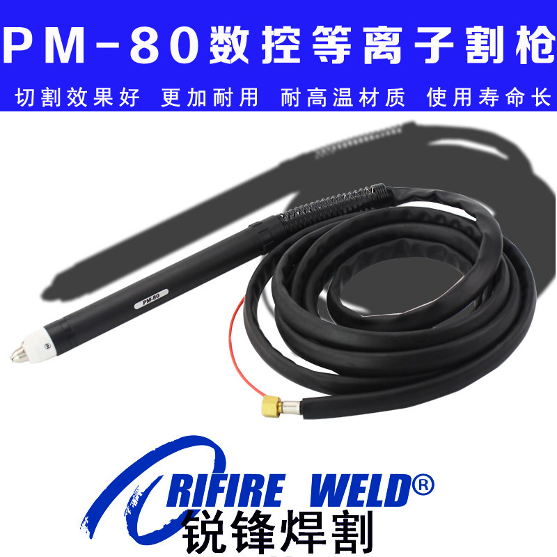 P80等离子割枪直柄直头数控CUT-100瑞凌LGK-100 120等离子切割机