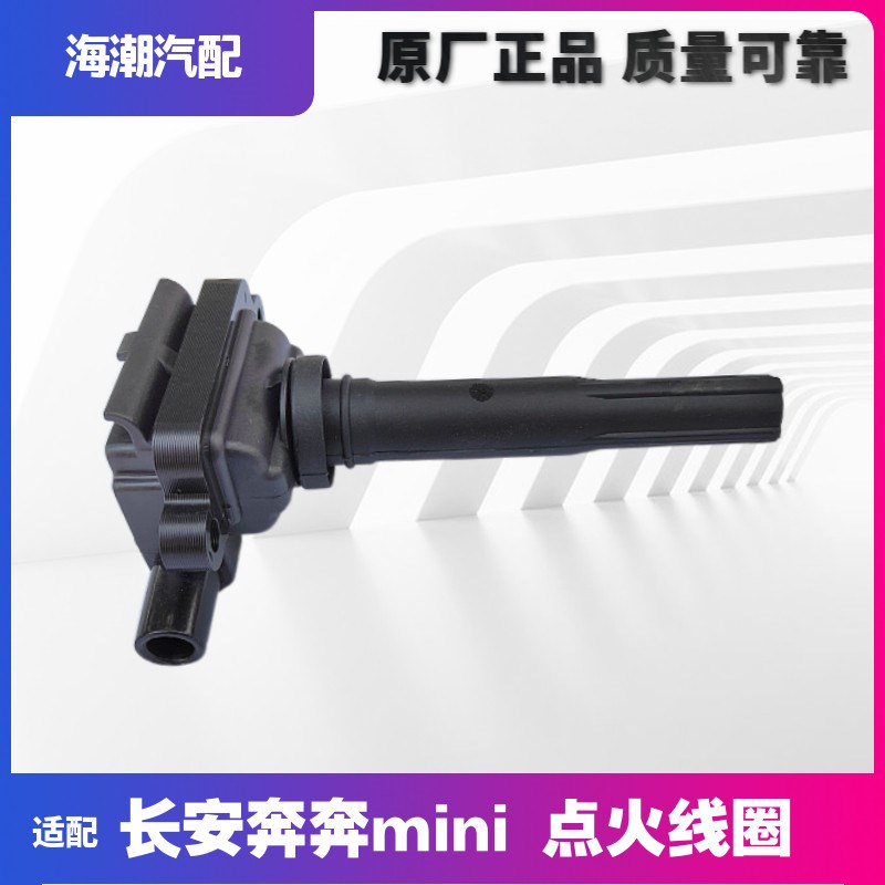 适用于长安奔奔迷你mini点火线圈高压包高压线圈原厂志阳正品线圈