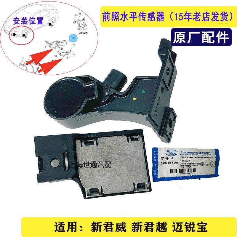 适用新君威新君越 迈瑞宝大灯 灯光水平位置高度调节传感器感应板