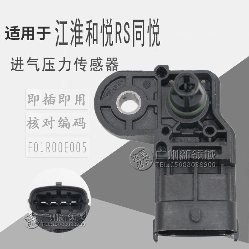 适用于江淮和悦RS进气压力传感器 同悦进气压力传感器 F01R00E005