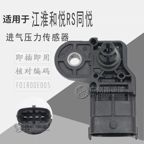 适用于江淮和悦RS进气压力传感器 同悦进气压力传感器 F01R00E005