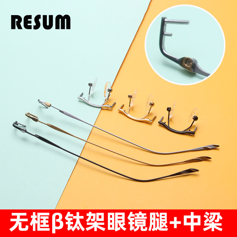 无框眼镜腿脚一对通用男女开槽无框钛架切边眼睛腿鼻托中梁支架图片