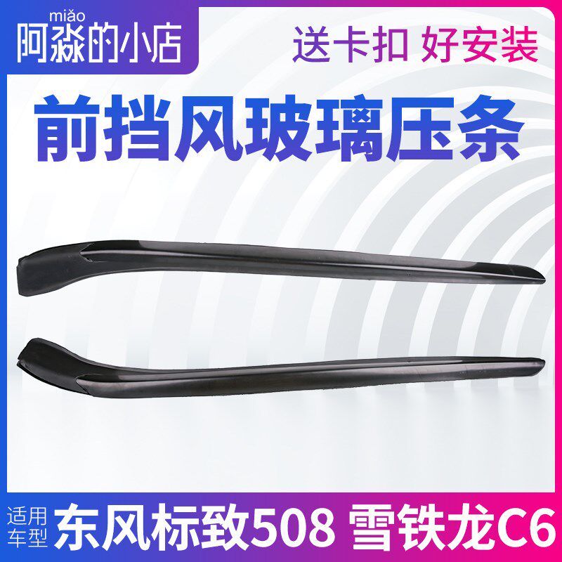 东风标致508 雪铁龙C6前挡风玻璃压条窗外装饰条前档外装条密封条