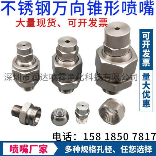 不锈钢155万向扇形喷头 可调球形锥形喷嘴 高压 低压雾化清洗喷咀