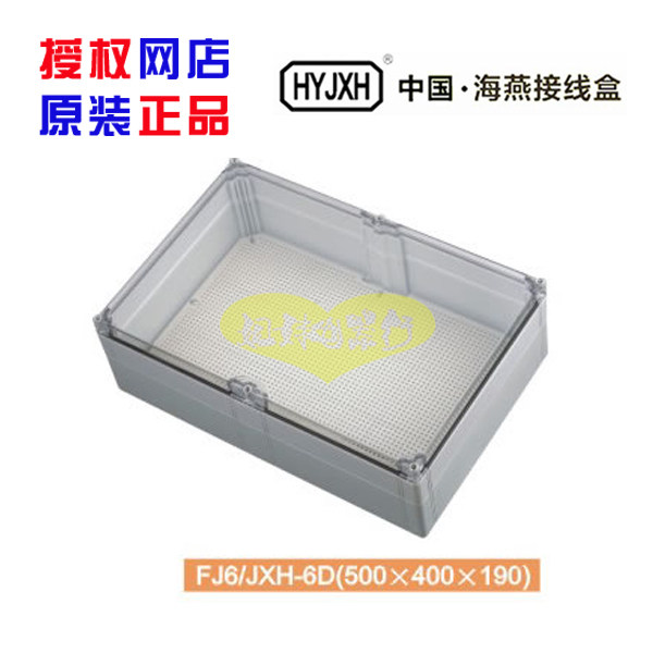 【海燕接线盒】FJ6/JXH-6D接线盒透明 500*400*190 电工电气电器