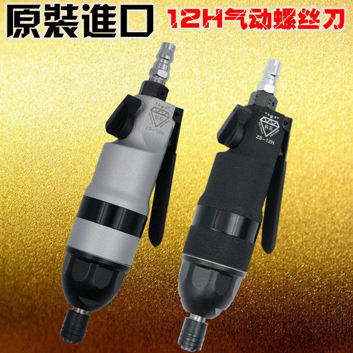 台湾进口12H风批 大扭力工业级气动螺丝刀 气动起子风动起子改锥