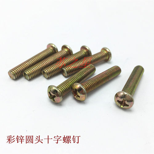 彩锌圆头十字机螺丝/盘头螺丝/彩锌圆机螺丝M4 M5