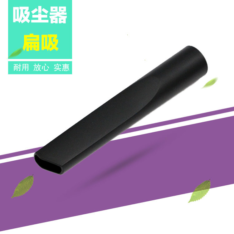 适吸尘器配件加长扁吸 缝隙吸 扁头 扁吸嘴 内径32MM FC8188 FC58